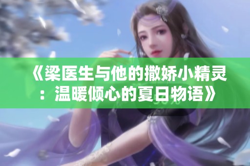 《梁医生与他的撒娇小精灵：温暖倾心的夏日物语》