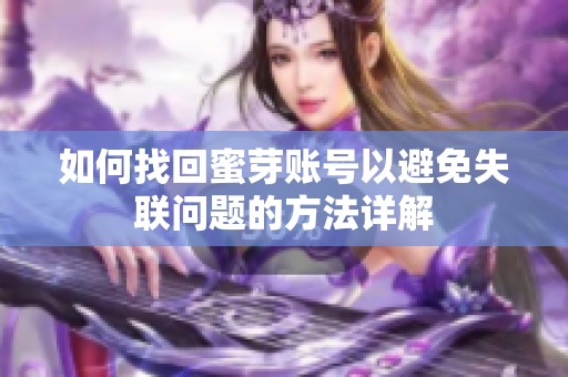 如何找回蜜芽账号以避免失联问题的方法详解