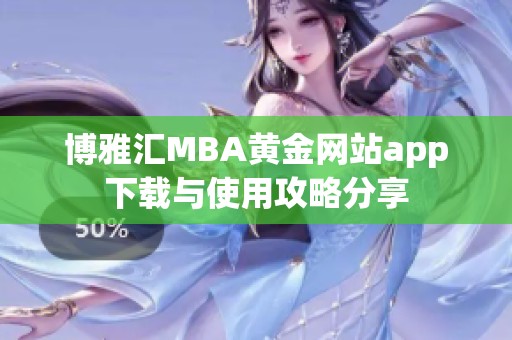 博雅汇MBA黄金网站app下载与使用攻略分享