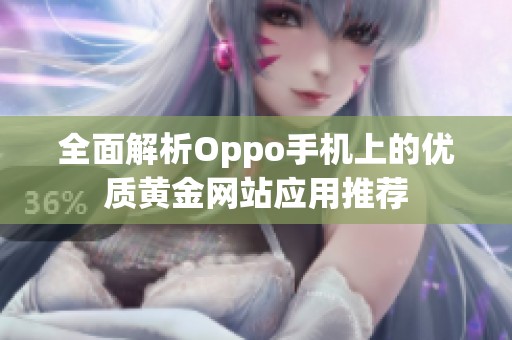 全面解析Oppo手机上的优质黄金网站应用推荐