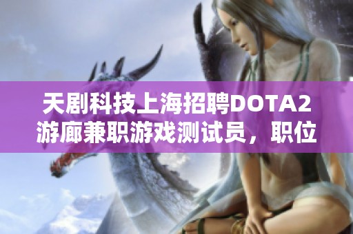 天剧科技上海招聘DOTA2游廊兼职游戏测试员，职位对比分析