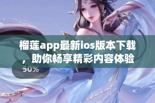 榴莲app最新ios版本下载，助你畅享精彩内容体验