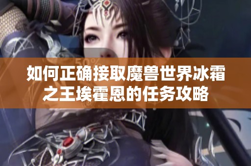 如何正确接取魔兽世界冰霜之王埃霍恩的任务攻略