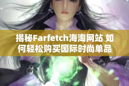 揭秘Farfetch海淘网站 如何轻松购买国际时尚单品