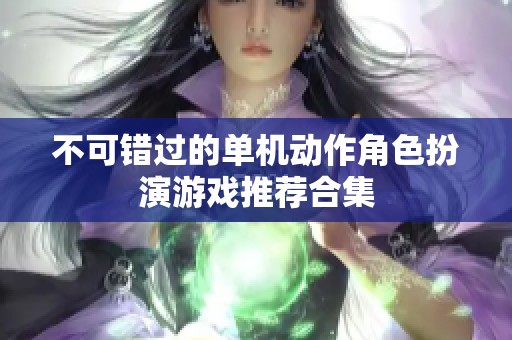 不可错过的单机动作角色扮演游戏推荐合集