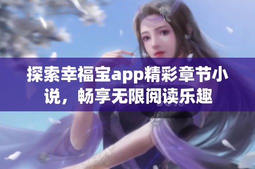 探索幸福宝app精彩章节小说，畅享无限阅读乐趣