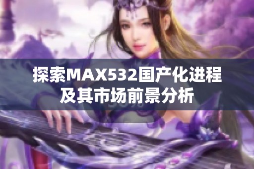 探索MAX532国产化进程及其市场前景分析