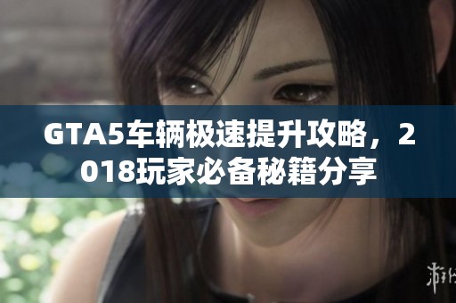 GTA5车辆极速提升攻略，2018玩家必备秘籍分享