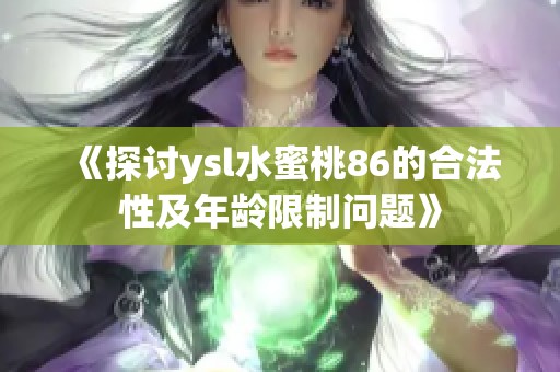 《探讨ysl水蜜桃86的合法性及年龄限制问题》