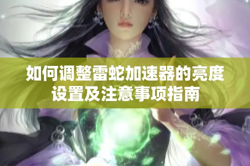 如何调整雷蛇加速器的亮度设置及注意事项指南