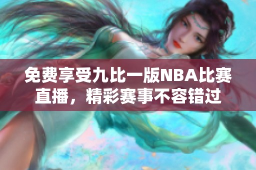 免费享受九比一版NBA比赛直播，精彩赛事不容错过