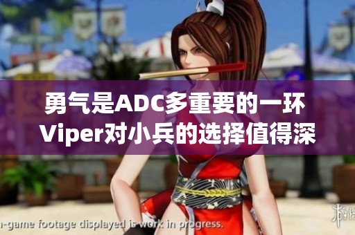 勇气是ADC多重要的一环 Viper对小兵的选择值得深思