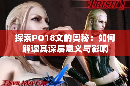 探索PO18文的奥秘：如何解读其深层意义与影响