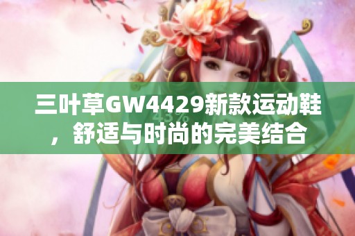 三叶草GW4429新款运动鞋，舒适与时尚的完美结合