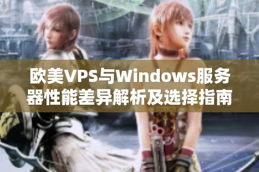 欧美VPS与Windows服务器性能差异解析及选择指南