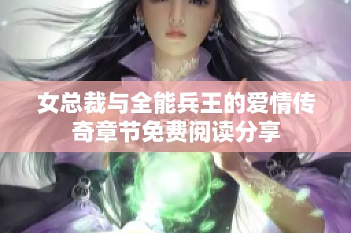 女总裁与全能兵王的爱情传奇章节免费阅读分享