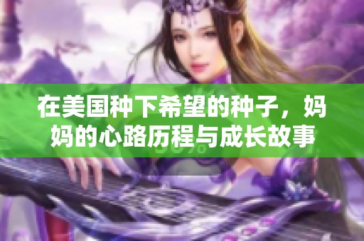 在美国种下希望的种子，妈妈的心路历程与成长故事