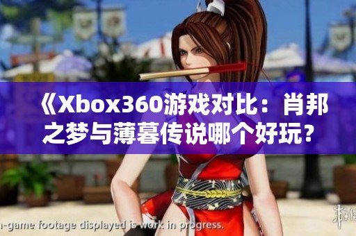 《Xbox360游戏对比：肖邦之梦与薄暮传说哪个好玩？》