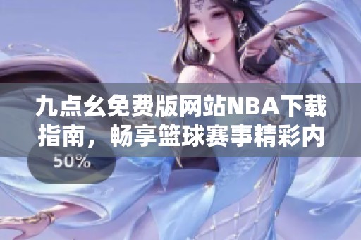 九点幺免费版网站NBA下载指南，畅享篮球赛事精彩内容