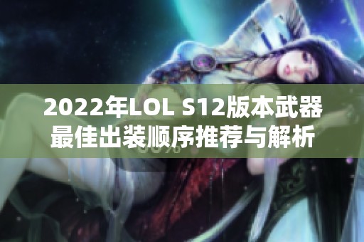 2022年LOL S12版本武器最佳出装顺序推荐与解析