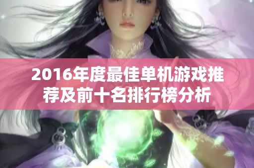 2016年度最佳单机游戏推荐及前十名排行榜分析