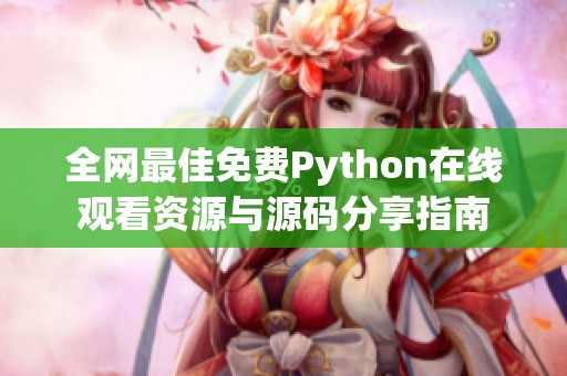 全网最佳免费Python在线观看资源与源码分享指南