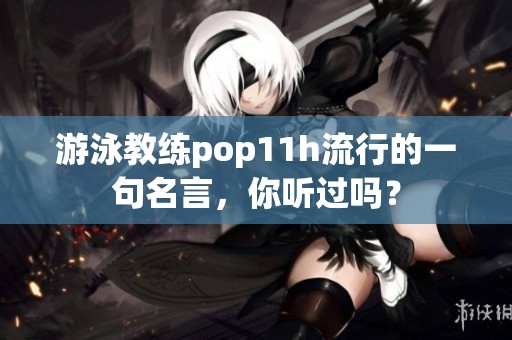 游泳教练pop11h流行的一句名言，你听过吗？