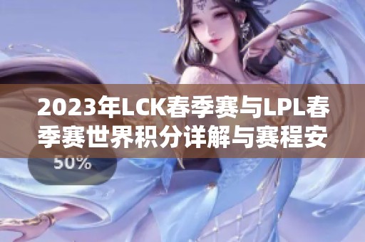 2023年LCK春季赛与LPL春季赛世界积分详解与赛程安排