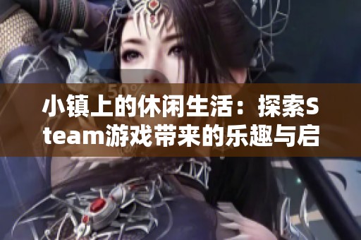 小镇上的休闲生活：探索Steam游戏带来的乐趣与启发