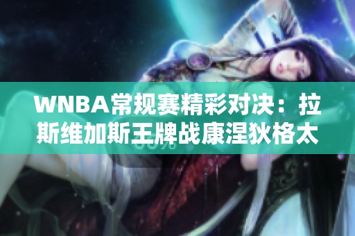 WNBA常规赛精彩对决：拉斯维加斯王牌战康涅狄格太阳较量