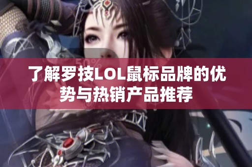 了解罗技LOL鼠标品牌的优势与热销产品推荐