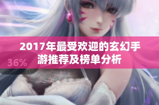 2017年最受欢迎的玄幻手游推荐及榜单分析