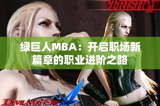 绿巨人MBA：开启职场新篇章的职业进阶之路