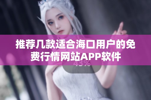 推荐几款适合海口用户的免费行情网站APP软件