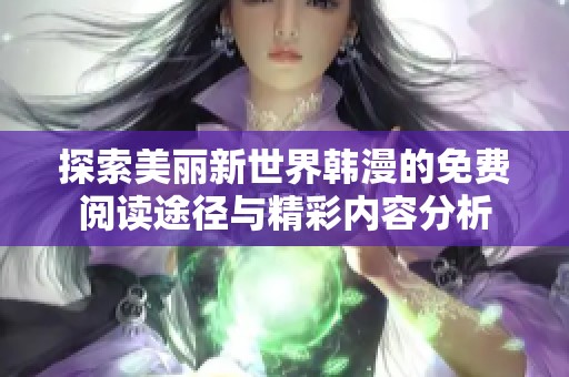 探索美丽新世界韩漫的免费阅读途径与精彩内容分析