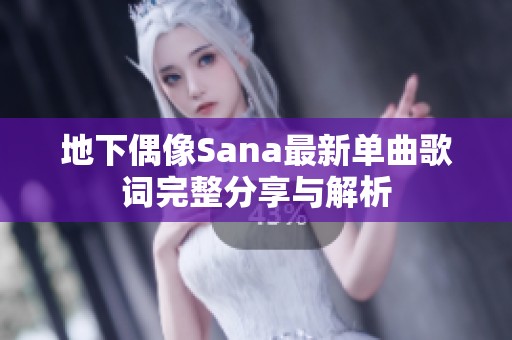 地下偶像Sana最新单曲歌词完整分享与解析