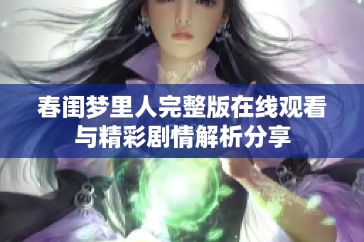 春闺梦里人完整版在线观看与精彩剧情解析分享