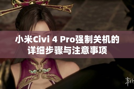 小米Civi 4 Pro强制关机的详细步骤与注意事项