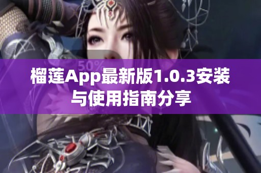 榴莲App最新版1.0.3安装与使用指南分享