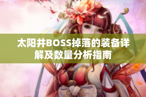 太阳井BOSS掉落的装备详解及数量分析指南