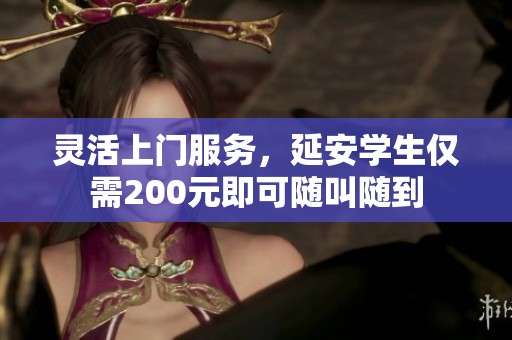 灵活上门服务，延安学生仅需200元即可随叫随到