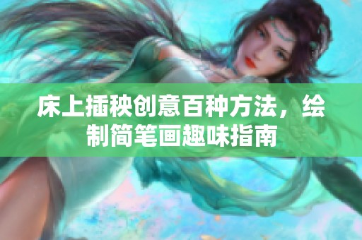 床上插秧创意百种方法，绘制简笔画趣味指南