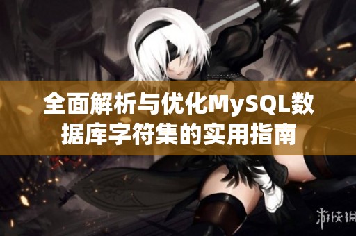 全面解析与优化MySQL数据库字符集的实用指南