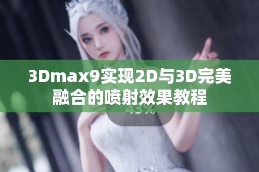 3Dmax9实现2D与3D完美融合的喷射效果教程