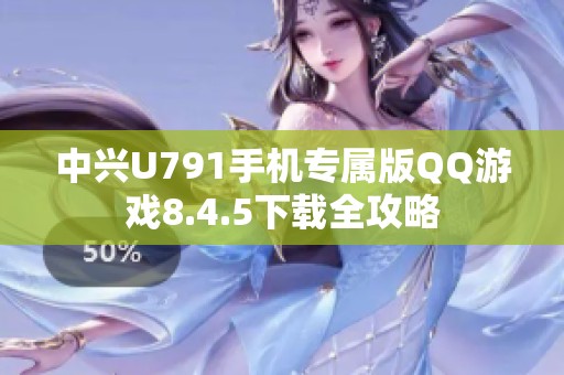 中兴U791手机专属版QQ游戏8.4.5下载全攻略