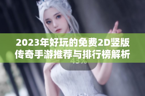 2023年好玩的免费2D竖版传奇手游推荐与排行榜解析