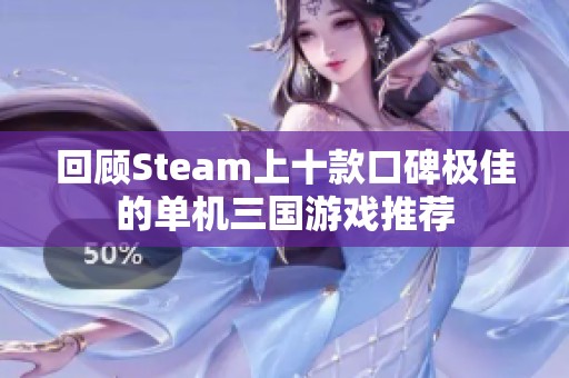 回顾Steam上十款口碑极佳的单机三国游戏推荐