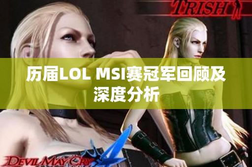 历届LOL MSI赛冠军回顾及深度分析