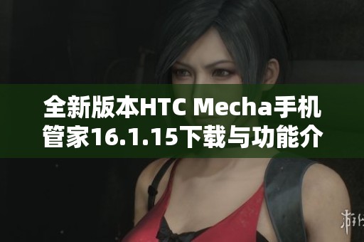 全新版本HTC Mecha手机管家16.1.15下载与功能介绍