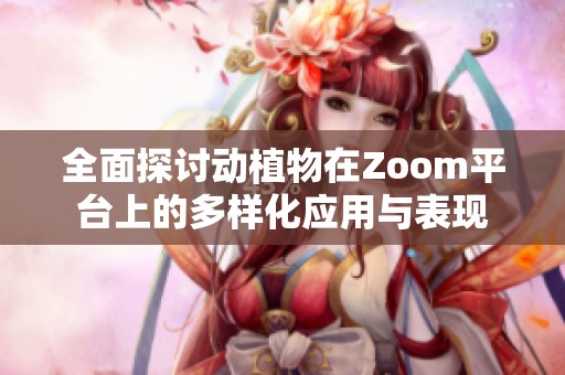 全面探讨动植物在Zoom平台上的多样化应用与表现